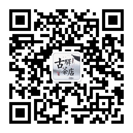 古驿茶店公众号二维码