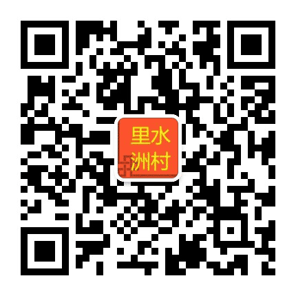 里水洲村社区公众号二维码