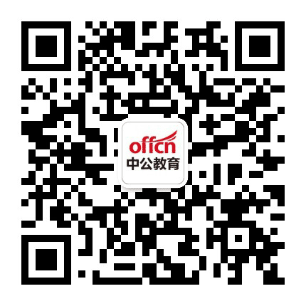 乐山中公教育公众号二维码