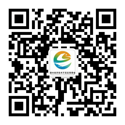 丽水经济技术开发区公众号二维码