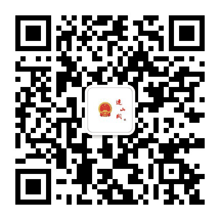 本溪满族自治县连山关镇人民政府公众号二维码