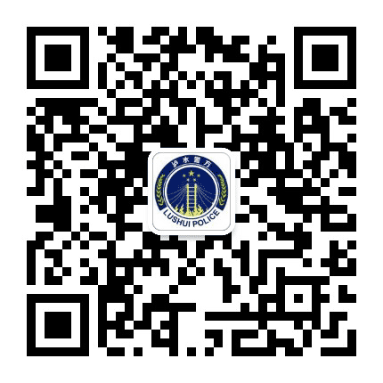 泸水警方公众号二维码
