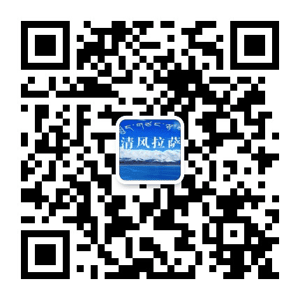 清风拉萨公众号二维码
