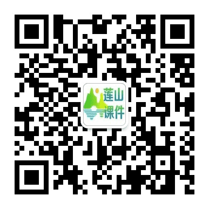 莲山教学公众号二维码