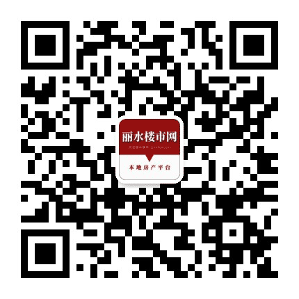 丽水楼市网公众号二维码
