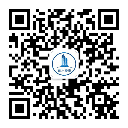 丽水楼市公众号二维码