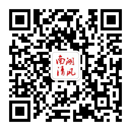 烈山南湖清风公众号二维码