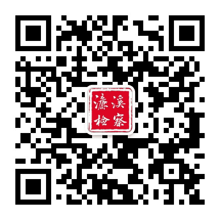 濂溪区人民检察院公众号二维码