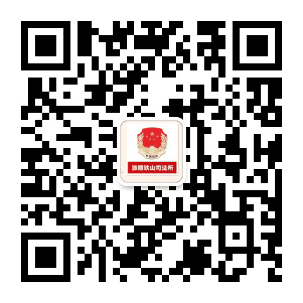 铁山司法所公众号二维码