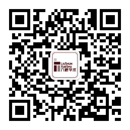 六顺学术公众号二维码