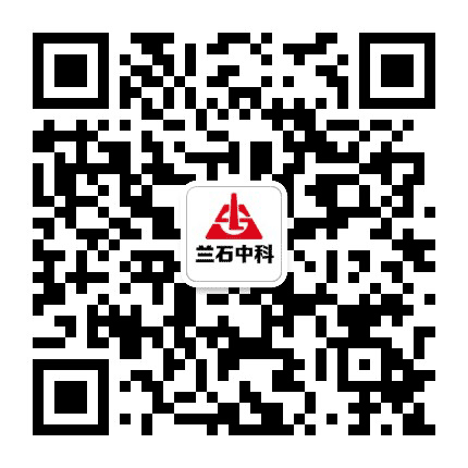 兰石中科纳米公众号二维码
