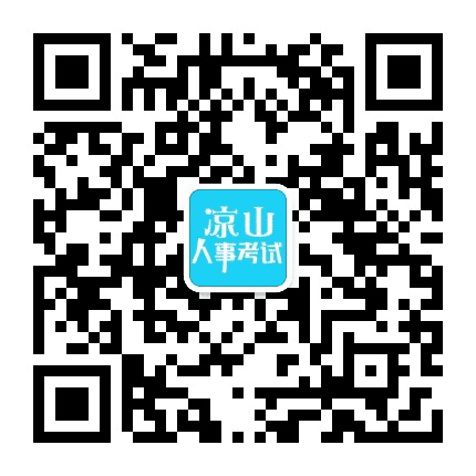 鸿途凉山人事考试网公众号二维码