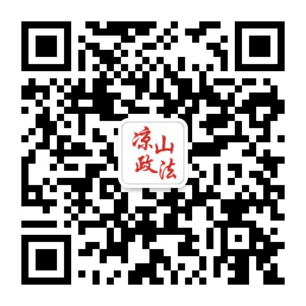凉山政法公众号二维码