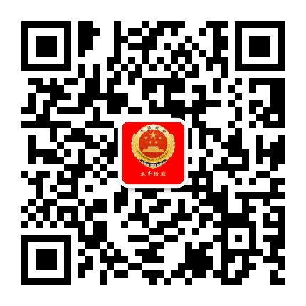 龙亭检察公众号二维码