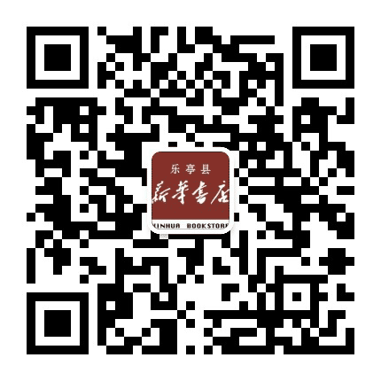 乐亭新华书店公众号二维码