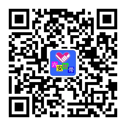 六安地带公众号二维码