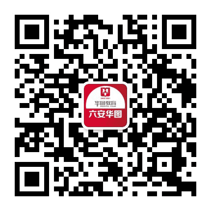六安华图教育公众号二维码