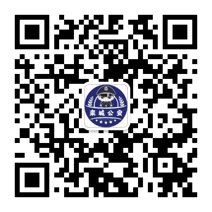 栾城区公安局公众号二维码