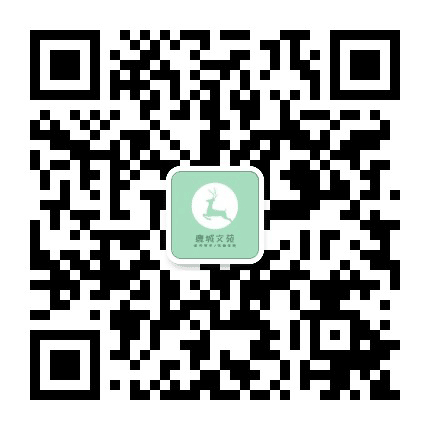 鹿城文苑公众号二维码