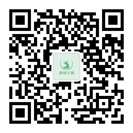 鹿城文摘公众号二维码
