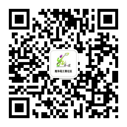 亦庄镇鹿华苑三里社区公众号二维码
