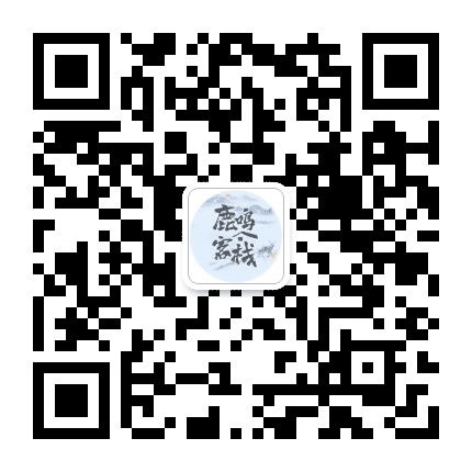 鹿鸣客栈公众号二维码