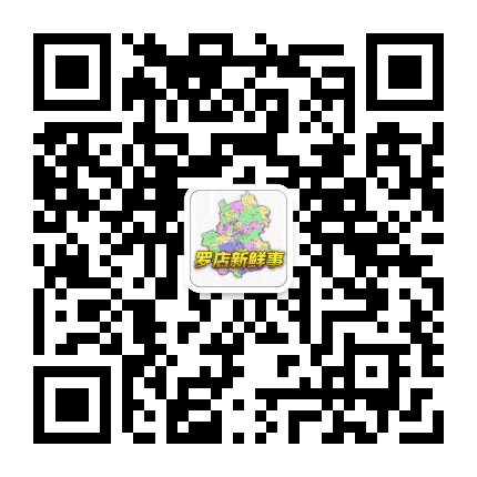 罗店新鲜事公众号二维码