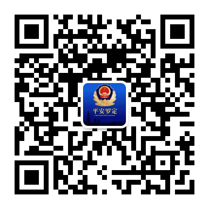 平安罗定公众号二维码