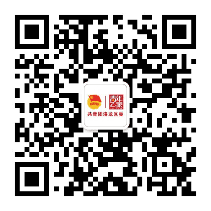 团洛龙区委公众号二维码