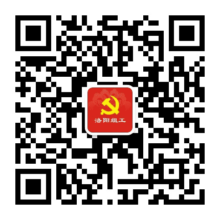 洛阳组工公众号二维码