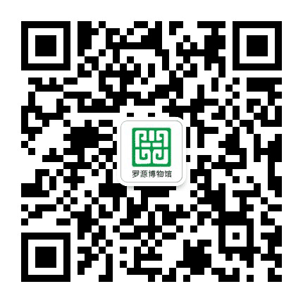 罗源博物馆公信公众号二维码
