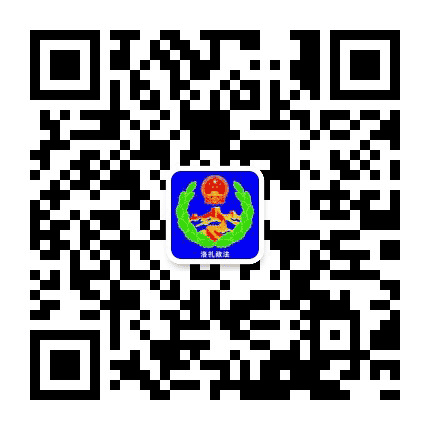 洛扎政法公众号二维码