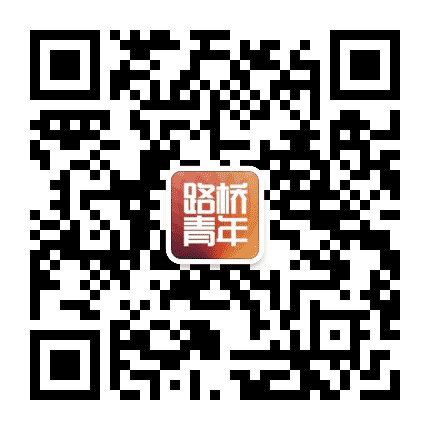 路桥青年公众号二维码