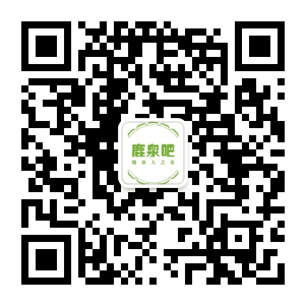 掌上鹿泉吧公众号二维码