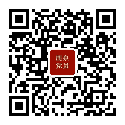 鹿泉党员公众号二维码