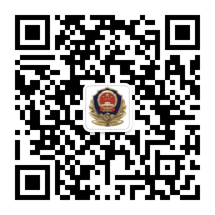 鹿泉公安公众号二维码