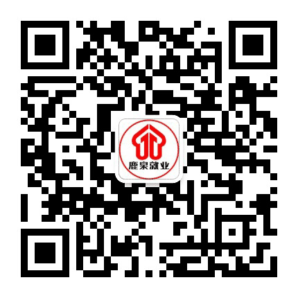 鹿泉就业公众号二维码