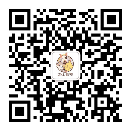 路上影视公众号二维码