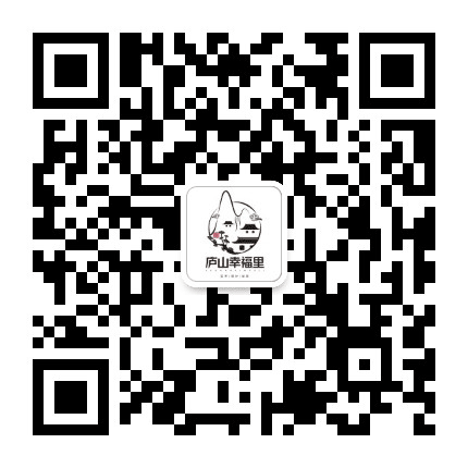 庐山幸福里公众号二维码
