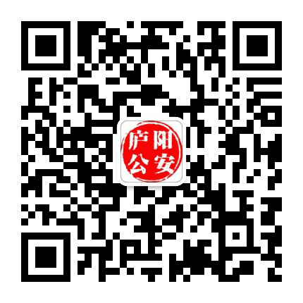 庐阳公安公众号二维码