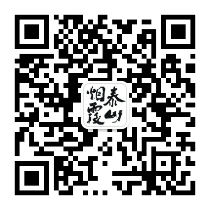 泰山烟霞公众号二维码