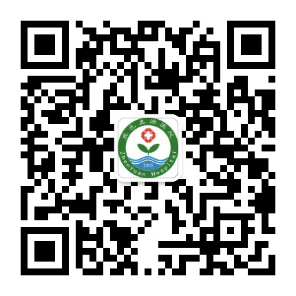 鹿邑真源医院公众号二维码