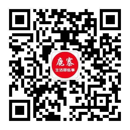 今日鹿寨公众号二维码