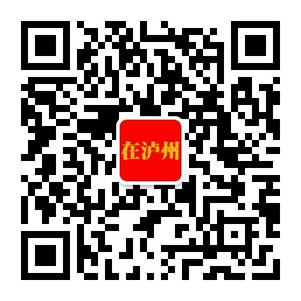 在泸州公众号二维码