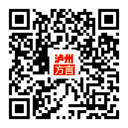 泸州方言公众号二维码