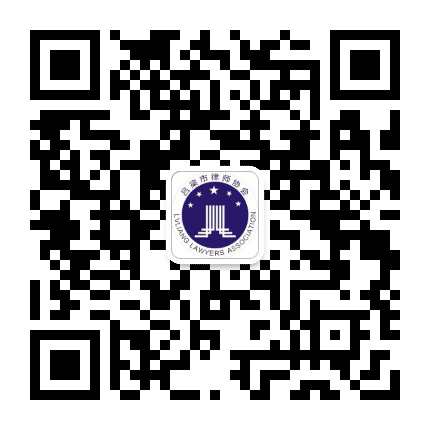 吕梁律协公众号二维码