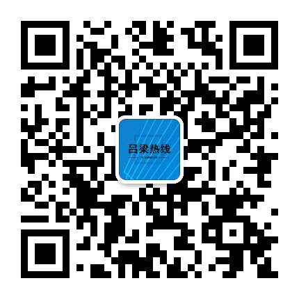 吕梁热线公众号二维码