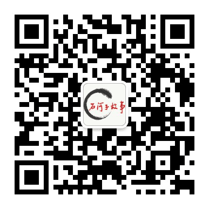 石河子故事公众号二维码