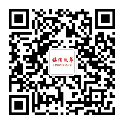 临渭改革公众号二维码