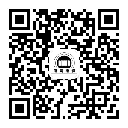 落网电影公众号二维码